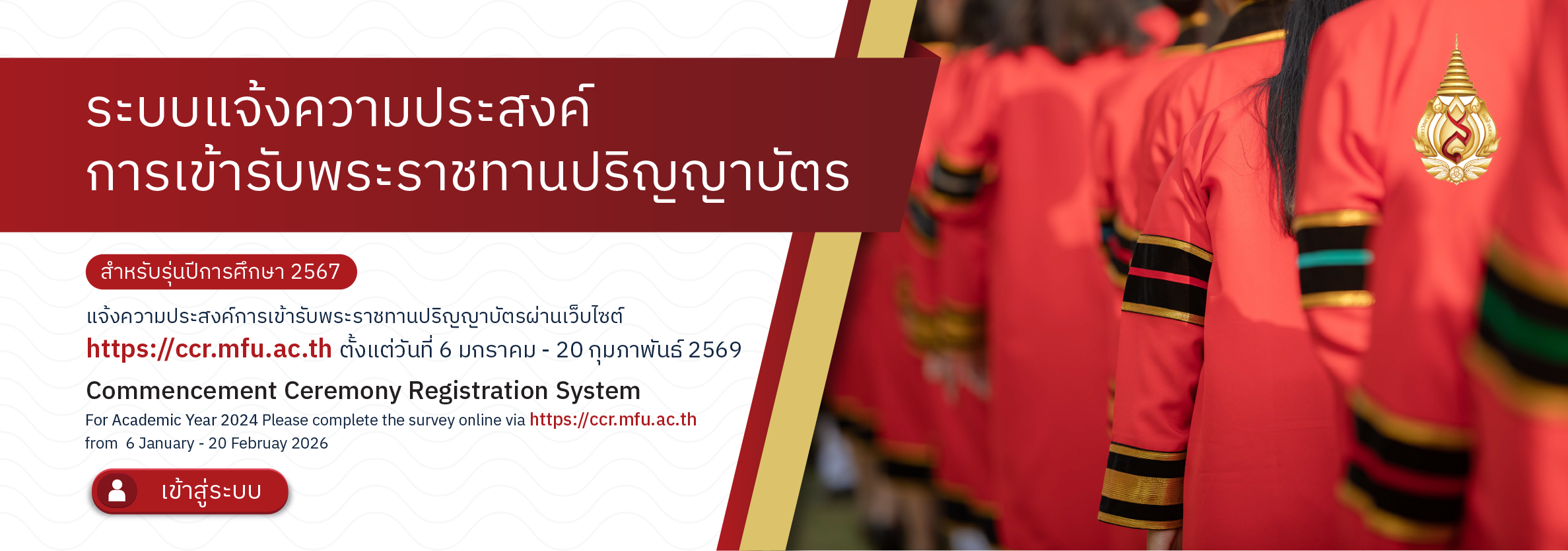 ระบบแจ้งความประสงค์การเข้ารับปริญญา