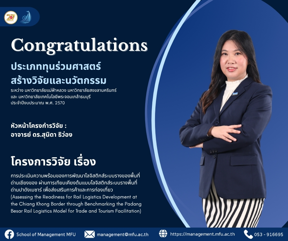 คณาจารย์ประจำเป็นผู้ผ่านการพิจารณาได้รับทุนสนับสนุนโครงการวิจัยจากมหาวิทยาลัยแม่ฟ้าหลวง ประจำปีงบประมาณ พ.ศ. 2570 ประเภท 