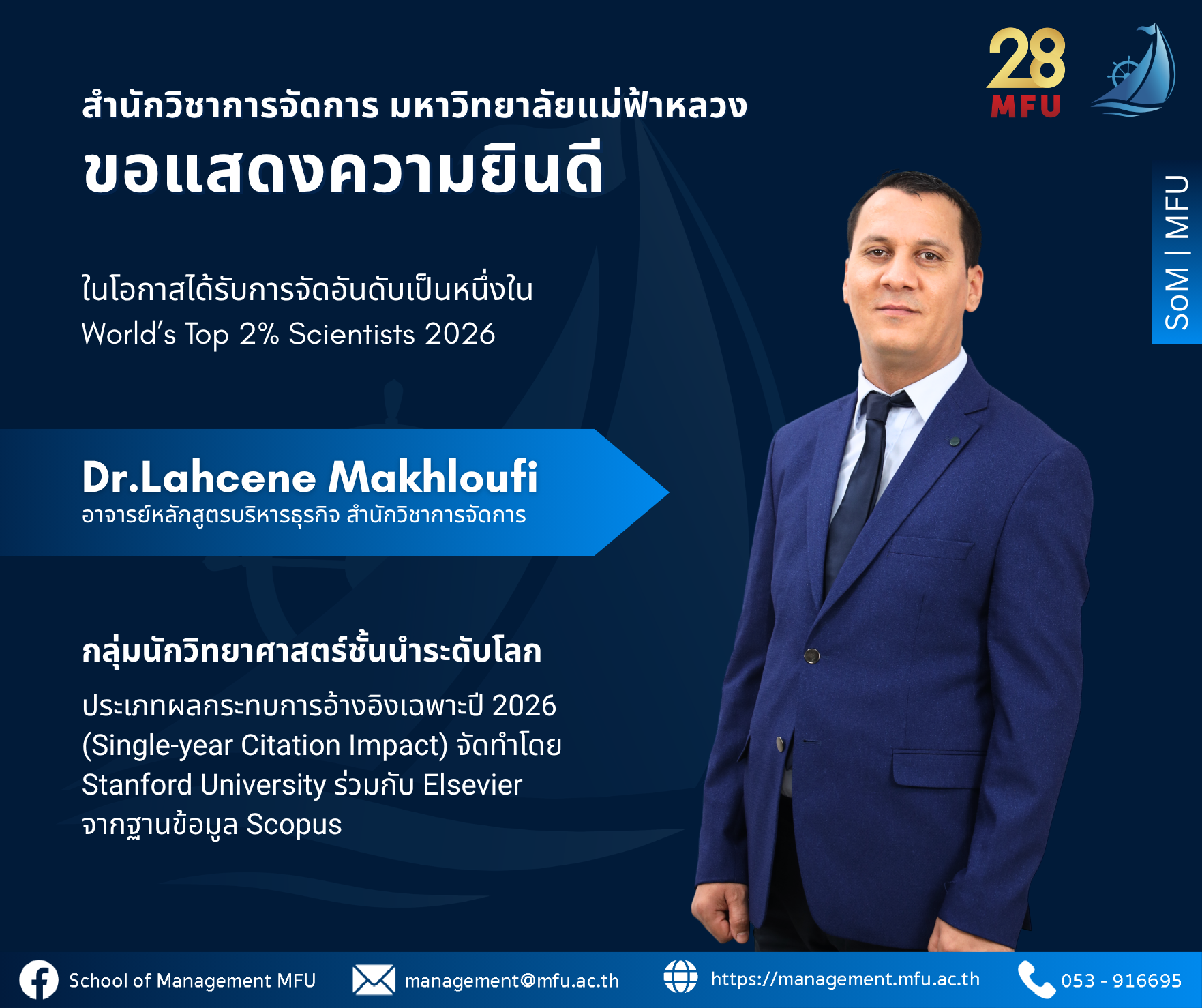 สำนักวิชาการจัดการ มหาวิทยาลัยแม่ฟ้าหลวง ขอแสดงความยินดีกับ Dr. Lahcene Makhloufi ในโอกาสได้รับการจัดอันดับเป็น World’s Top 2% Scientists 2026