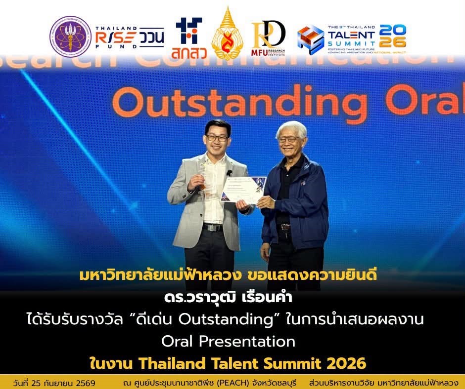 สำนักวิชาการจัดการ มหาวิทยาลัยแม่ฟ้าหลวง ขอแสดงความยินดีแก่ อาจารย์ ดร.วราวุฒิ เรือนคำ ในโอกาสคว้ารางวัลดีเด่น (Outstanding) จากงาน Thailand Talent Summit 2026