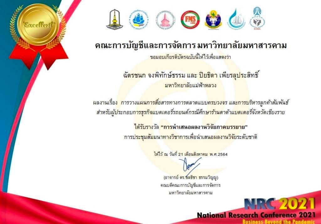 ขอแสดงความยินดีกับนักศึกษาหลักสูตรบริหารธุรกิจมหาบัณฑิต-MBA และอาจารย์ที่ปรึกษา ที่ได้รับรางวัลยอดเยี่ยม (Excellence) 