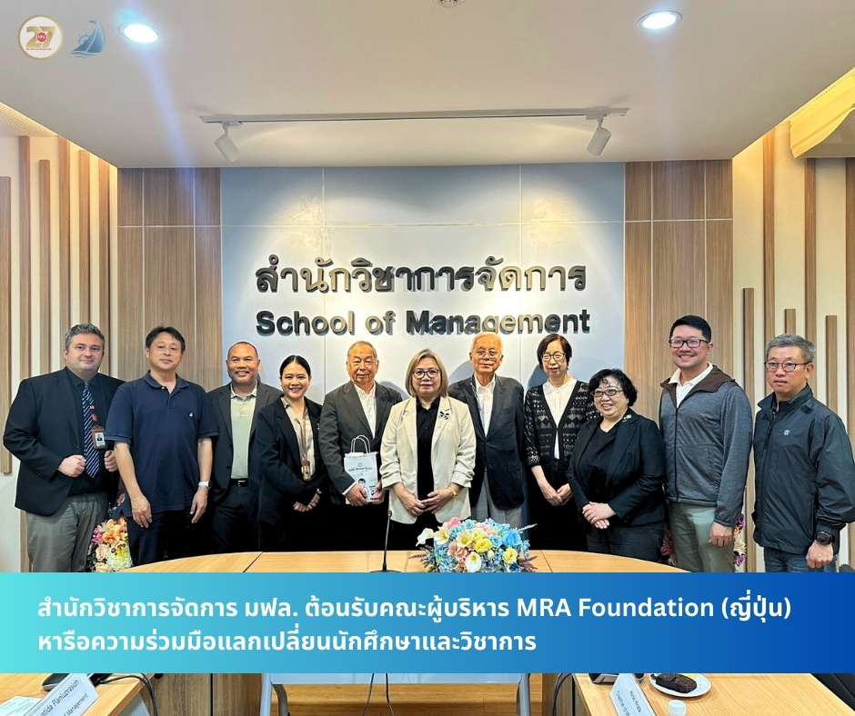 สำนักวิชาการจัดการ มฟล. ต้อนรับคณะผู้บริหาร MRA Foundation (ญี่ปุ่น) หารือความร่วมมือแลกเปลี่ยนนักศึกษาและวิชาการ