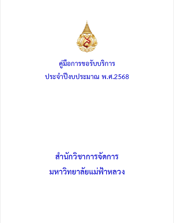 คู่มือการขอรับบริการ ประจำปีงบประมาณ พ.ศ.2568 สำนักวิชาการจัดการ มหาวิทยาลัยแม่ฟ้าหลวง