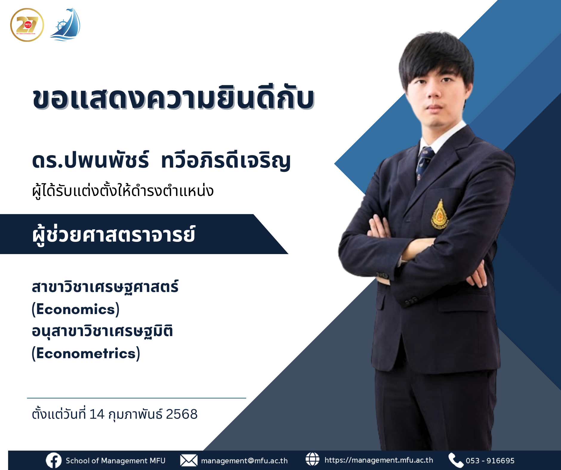 ขอแสดงความยินดีกับ ดร.ปพนพัชร์ ทวีอภิรดีเจริญ ในโอกาสได้รับการแต่งตั้งให้ดำรงตำแหน่งทางวิชาการ 