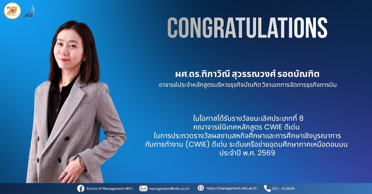 ผศ.ดร.ทิภาวิณี สุวรรณวงศ์ รอดบัณฑิต คว้าชัย 
