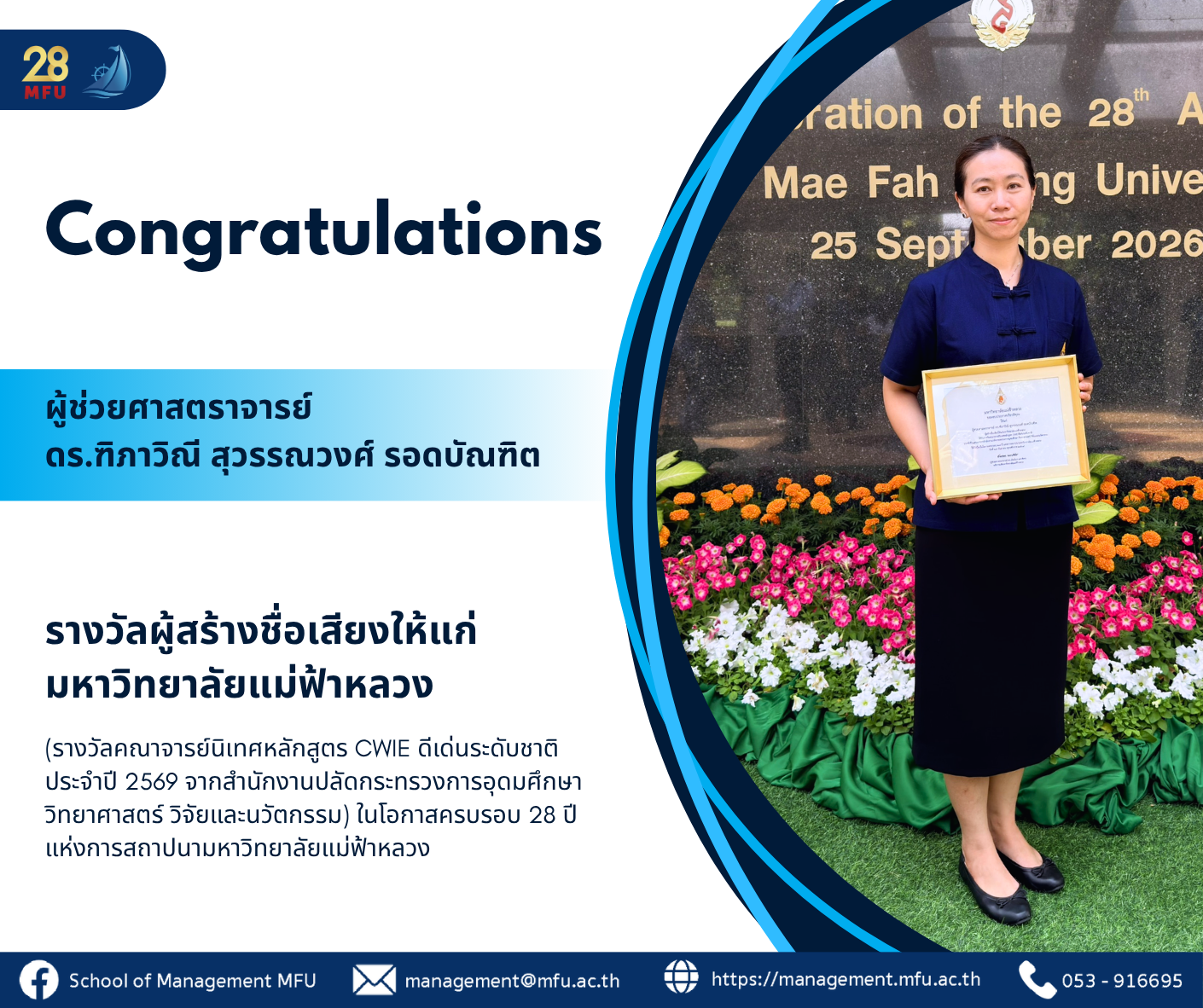 สำนักวิชาการจัดการ มหาวิทยาลัยแม่ฟ้าหลวง ขอแสดงความยินดีแก่ ผศ.ดร.ฑิภาวิณี สุวรรณวงศ์ รอดบัณฑิต ในโอกาสได้รับประกาศเกียรติคุณ 